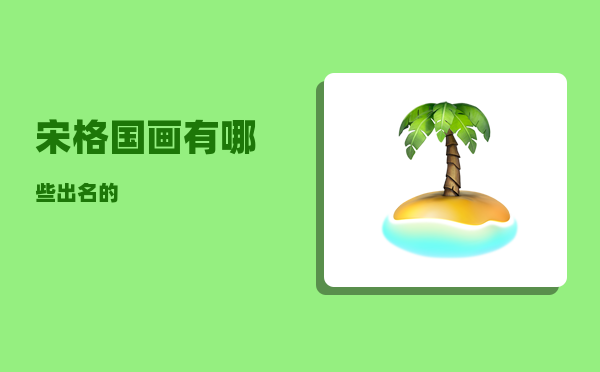 宋格_国画有哪些出名的