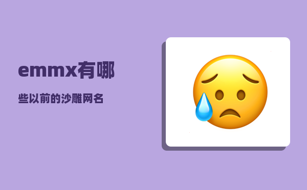 emmx_有哪些以前的沙雕网名