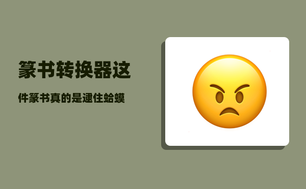 篆书转换器（这件篆书真的是“逮住蛤蟆）