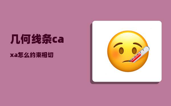 几何线条_caxa怎么约束相切