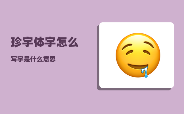 珍字体字怎么写（字是什么意思）