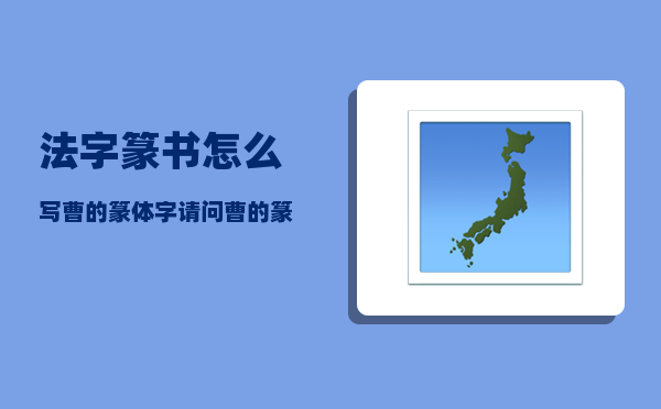 法字篆书怎么写（曹的篆体字请问曹的篆体字怎么写）