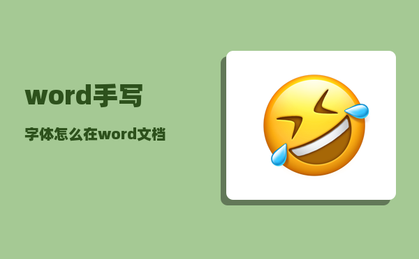 word手写字体_怎么在word文档中插入手写字体