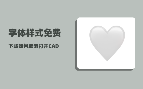 字体样式免费下载_如何取消打开CAD提示选择形文件指定字体样式