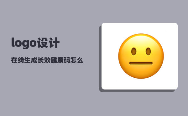 logo设计在线生成_长效健康码怎么申请