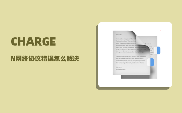 CHARGEN_网络协议错误怎么解决