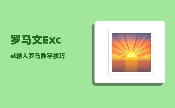 罗马文_Excel输入罗马数字技巧