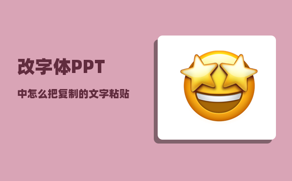 改字体_PPT中怎么把复制的文字粘贴成可修改