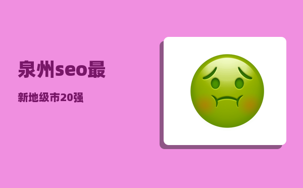 泉州seo（最新地级市20强）