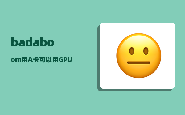 badaboom_用A卡可以用GPU加速来压缩视频吗