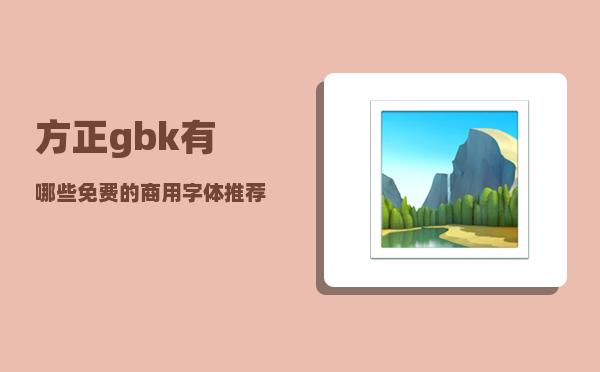 方正gbk_有哪些免费的商用字体推荐