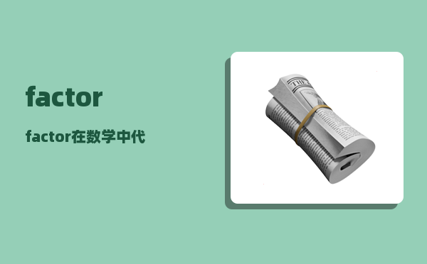 factor_factor在数学中代表什么意思