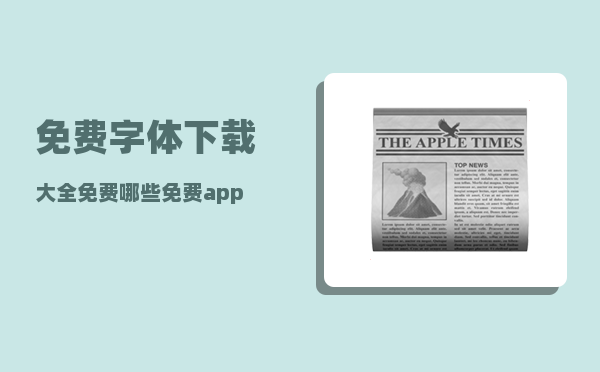 免费字体下载大全免费_哪些免费app比较好用