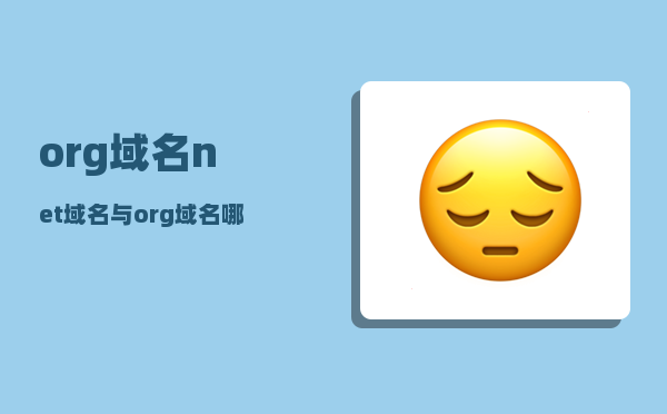 org域名（net域名与org域名哪个投资价值更高）