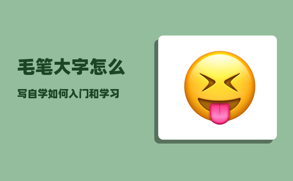 毛笔大字怎么写（自学如何入门和学习）