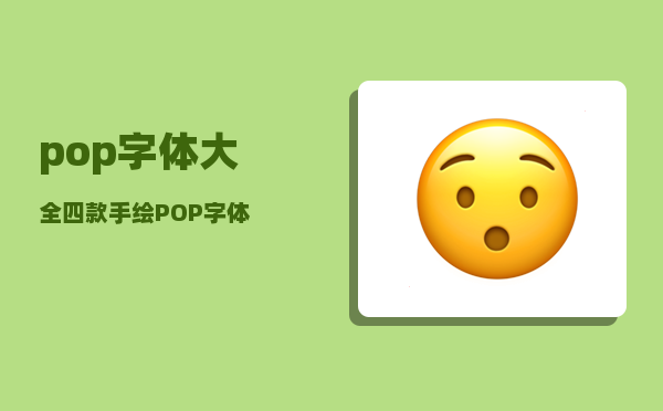 pop字体大全（四款手绘POP字体）