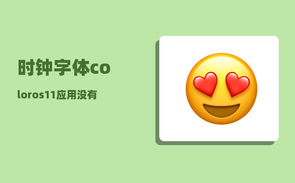 时钟字体_coloros11应用没有字怎么办