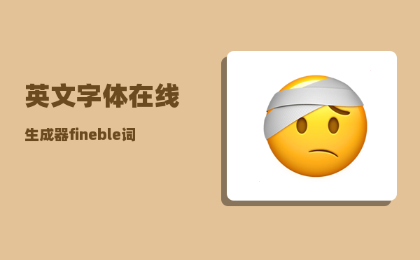 英文字体在线生成器_fineble词云图制作方法