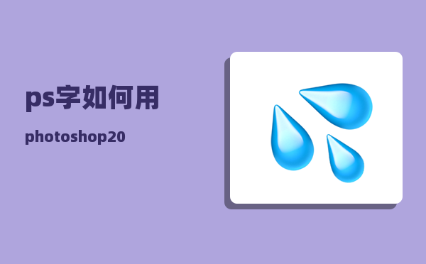 ps字（如何用photoshop 2023修改图片上的文字）