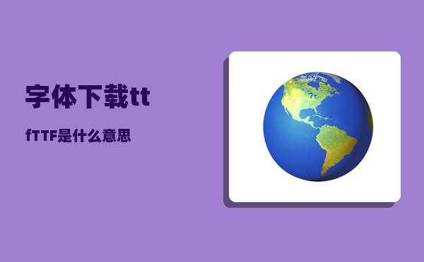 字体下载ttf_TTF是什么意思