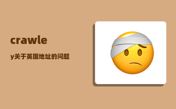 crawley_关于英国地址的问题