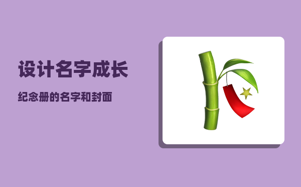 设计名字_成长纪念册的名字和封面