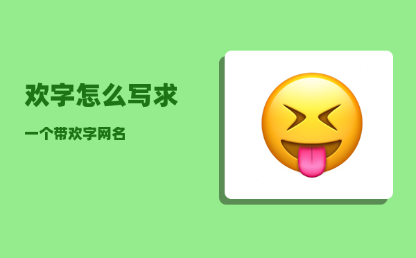 欢字怎么写_求一个带欢字网名