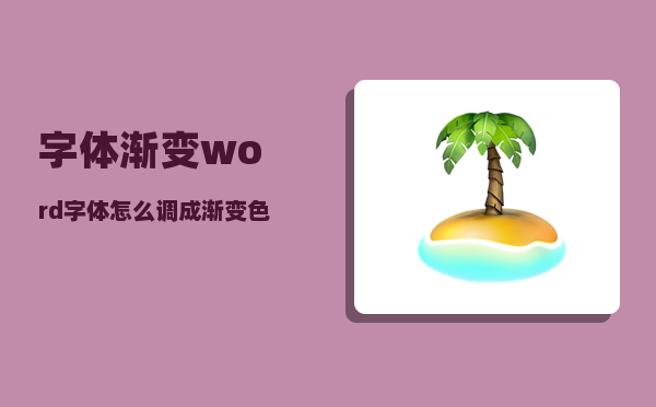 字体渐变_word字体怎么调成渐变色