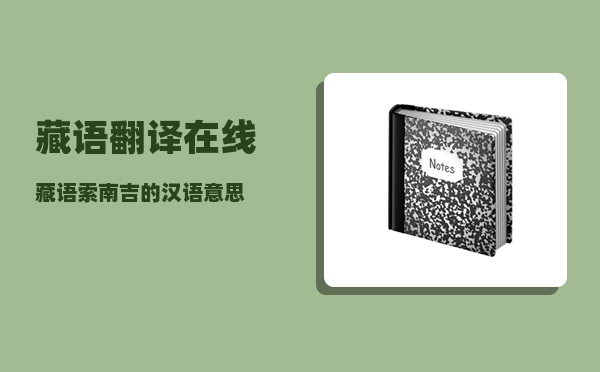 藏语翻译在线_藏语索南吉的汉语意思