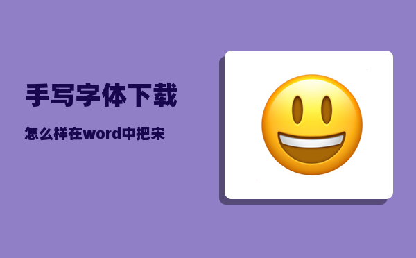 手写字体下载_怎么样在word中把宋体字换成手写字体