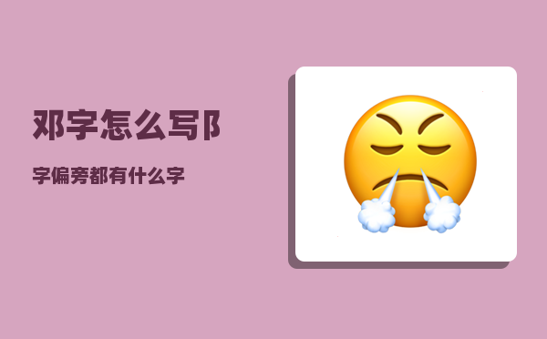 邓字怎么写_阝字偏旁都有什么字