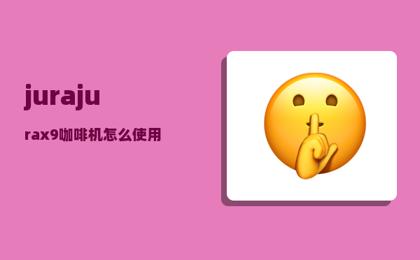 jura_jurax9咖啡机怎么使用