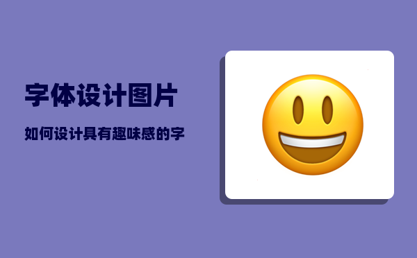 字体设计图片_如何设计具有趣味感的字体