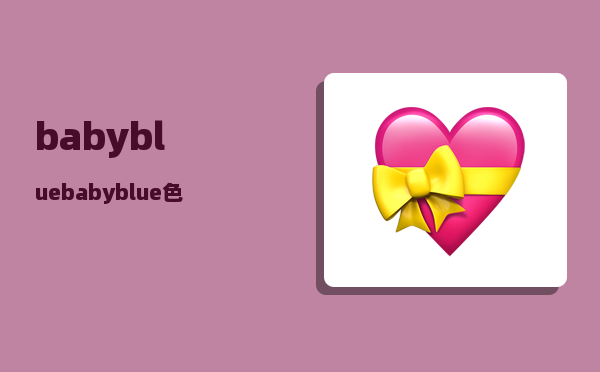 babyblue_babyblue色号