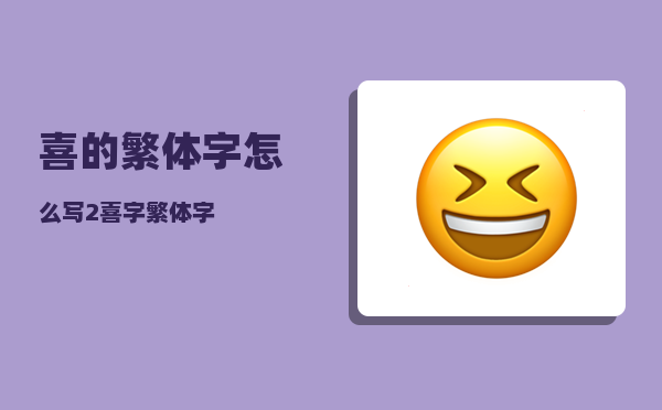 喜的繁体字怎么写_2喜字繁体字