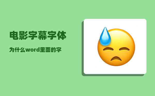 电影字幕字体_为什么word里面的字号是数字