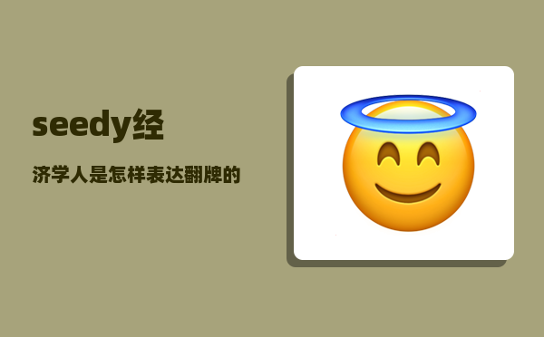 seedy_经济学人是怎样表达翻牌的