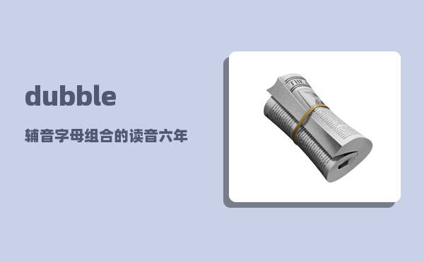 dubble_辅音字母组合的读音六年级下册英语