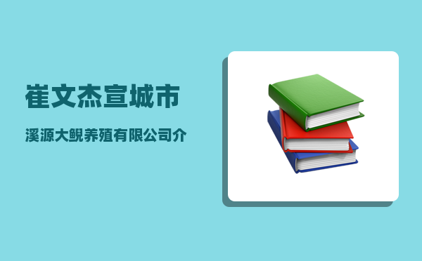 崔文杰_宣城市溪源大鲵养殖有限公司介绍