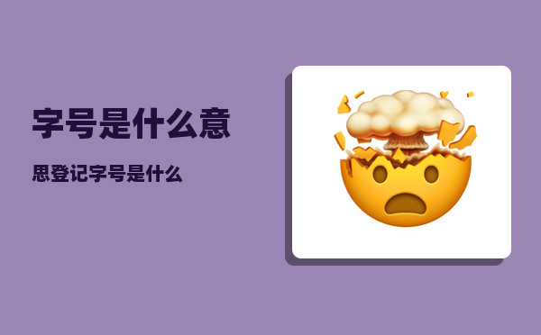 字号是什么意思_登记字号是什么