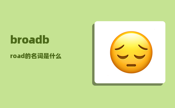 broad_broad的名词是什么