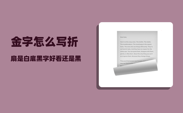 金字怎么写_折扇是白底黑字好看还是黑底金字好看