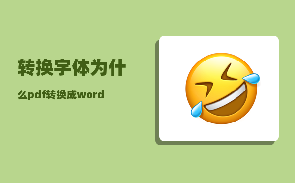 转换字体_为什么pdf转换成word后文字无法编辑啊