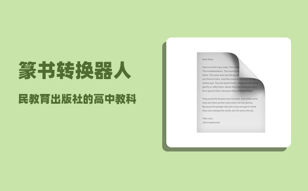 篆书转换器_人民教育出版社的高中教科书后面的繁体字是什么意思