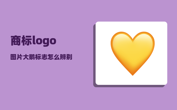 商标logo图片_大鹅标志怎么辨别