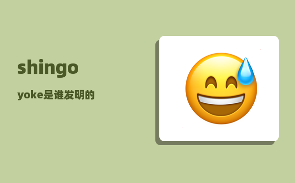 shingo_yoke是谁发明的