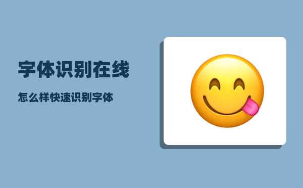 字体识别在线_怎么样快速识别字体