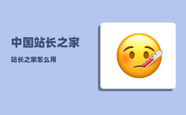 中国站长之家_站长之家怎么用