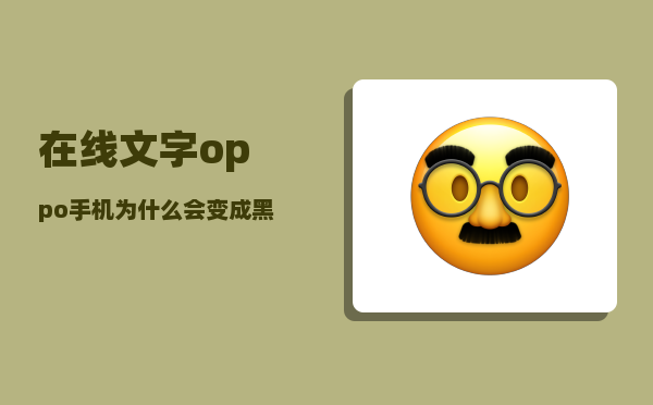 在线文字_oppo手机为什么会变成黑白色