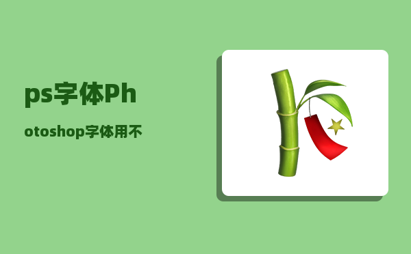 ps字体_Photoshop字体用不了